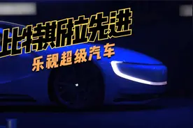 2015年的乐视超级汽车比目前的新能源汽车概念还新！视频封面