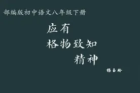 【初中语文】应有格物致知精神 教学实录 八下（含教案课件）视频封面