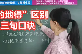 “的地得”三字如何区别？芳芳老师：牢牢掌握三句口诀，不再扣分视频封面