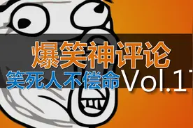 爆笑神评论175期：副驾驶都有无能作用？视频封面