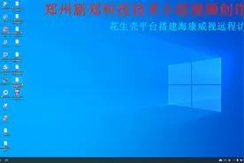 花生壳平台搭建海康威视外网WEB访问服务---郑州新郑科技创作！视频封面