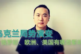 乌克兰局势演变，产生和解决哪些重点问题？视频封面
