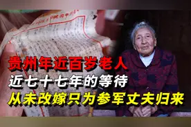 贵州百岁老人，等了77年离家从军的丈夫，一封尘封的家书令人泪目视频封面