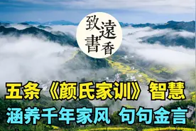 《颜氏家训》五条人生智慧，涵养千年家风，句句金言！分享给大家视频封面