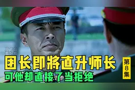 中校被任命为基地司令，可他却直截了当决绝了，原因竟然是这样
