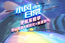 【跑跑卡丁车】硬核教学：梦幻拖漂+最佳化+断漂补气视频封面