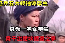 红卫兵五大领袖谭厚兰！身为一名女学生，竟干出挖坟掘墓之事！视频封面