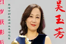 第八届百花奖影后吴玉芳：21岁获影后，事业巅峰期嫁兵乓球冠军视频封面