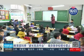 零距离0317：教育部叫停“家长批改作业”  南京各学校明令禁止视频封面