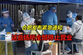 疫情防控形势严峻！合肥发布紧急通知，这些场所全部停止营！视频封面