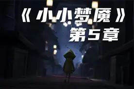 老刘探长《小小梦魇》全收集通关攻略-第5章视频封面