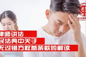 民法典中“离婚时照顾女方和无过错方权益原则”应如何理解运用？视频封面