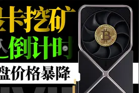 显卡挖矿现已进入倒计时！全球最大矿池将于9月15日关闭视频封面
