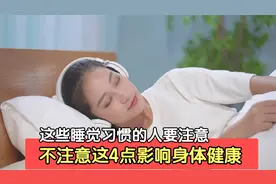 中老年朋友们，如果您有这睡觉习惯的话，这4点您不妨看看视频封面