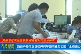 点赞！山西省户籍信息证明开具等四项业务实现“全省通办”视频封面