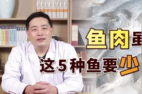 鱼肉虽好，这5类鱼可别多吃，尤其是老人孩子，吃多反而影响健康视频封面