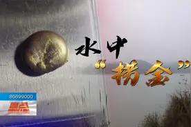 船员昼伏夜出水中“捞金”,制作成“水银金”出售,被村民匿名举报视频封面