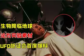 .美国就这水平？巴西UFO听证会真敢说，首度爆料外星人绝密资料！视频封面