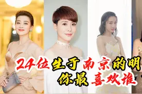 24位生于南京的明星，想不到除了倪妮“全民媳妇”她也是南京人？视频封面