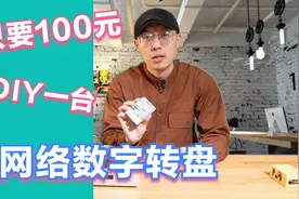 只要100元DIY你的网络数字转盘--树莓派3B Moode系统教学视频封面