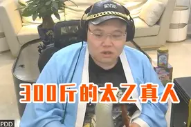 pdd：300斤的太乙真人，嫖老师cos酒肉和尚坑蒙拐骗？视频封面