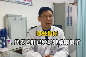哪些指标，代表乙肝已经好转或康复了视频封面
