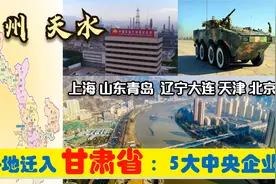 超级央企入甘肃，迁入兰州天水的5大央企，辽鲁沪津青岛等有贡献视频封面