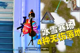 象昊高能秀149：冰雪赛场4种无伤落地的抓攀技巧，你能完成哪一种视频封面