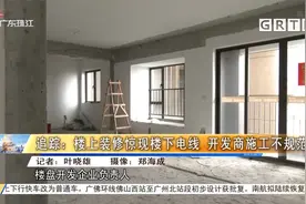 追踪：楼上装修惊现楼下电线 开发商施工不规范视频封面