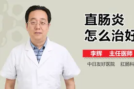 直肠炎怎么治好？视频封面