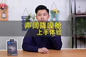 音质和降噪超出预期 声阔降噪舱Liberty Air 2 Pro上手体验视频封面