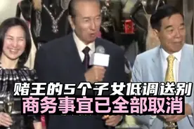 蓝琼缨举行头七：赌王的5个子女低调送别，商务事宜已全部取消视频封面