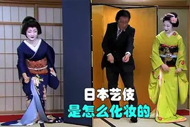 日本艺伎 是怎么化妆的视频封面