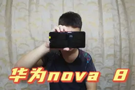 网购二手华为nova 8手机，搭载麒麟985处理器，玩游戏如何？视频封面
