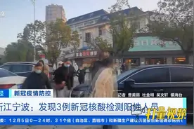 浙江宁波：发现3例新冠核酸检测阳性人员|天下财经视频封面