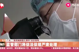 “基因编辑婴儿事件”初步查明，严重违反伦理道德，将严肃处理！视频封面