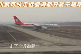 同样是空客A330在双流机场，川航可以走近道海航只能干瞪眼视频封面