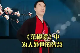 《菜根谭》中为人处世的智慧（第42集）：事无圆满，处处留余视频封面