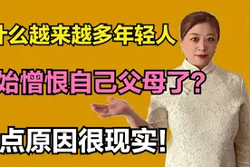 为什么越来越多年轻人开始憎恨自己父母了？两点原因很现实！视频封面
