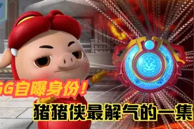 猪猪侠变身小英雄：猪猪侠揭晓身份打脸超人强，危机真假五灵锁！视频封面