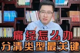 痛经怎么办？分清类型最关键！医生教你中医特效方法治痛经视频封面