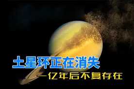 天文学家：土星环正在碎裂，最快一亿年后，它就将完全消失视频封面