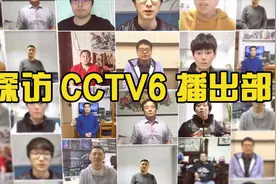 揭秘CCTV6电影频道播出部！电视上的电影都是他们编排的？视频封面