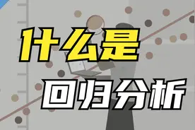 麻省理工博士：统计学研究的半壁江山——什么是回归分析？视频封面