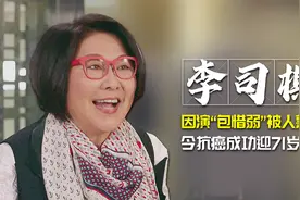 特殊港姐李司棋：演“包惜弱”被人熟知，今抗癌成功迎71岁生日视频封面