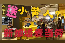新加坡麦当劳居然送小黄人？太棒了，麦当劳小黄人欢乐套餐开箱视频封面