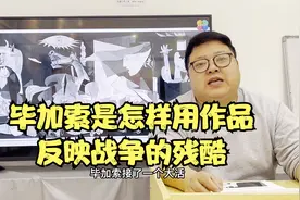 毕加索的战争题材作品《格尔尼卡》，作品反映了战争的残酷。视频封面