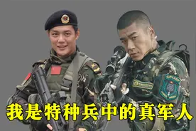 我是特种兵中隐藏的真军人，戏里戏外都英勇，一定有你不知道的！视频封面