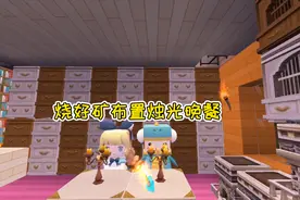 迷你世界生存冒险88：皮皮余将矿全部烧好，精心布置烛光晚餐视频封面