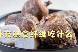 膳食纤维有什么用，十大富含膳食纤维的食物你爱不爱吃视频封面